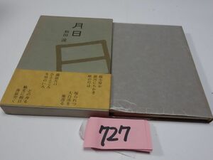 ７２７和田渓句集『月日』初版帯