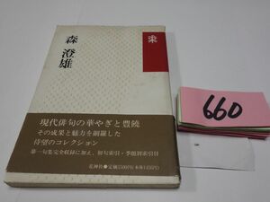 ６６０花神コレクション俳句『森澄雄』初版帯　