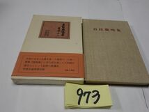 ９７３会津八一『自註　鹿鳴集』帯_画像1