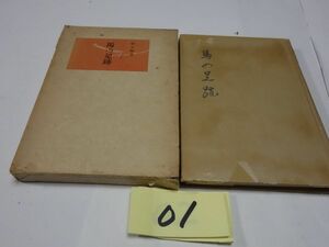 ０１田岡雁來紅歌と随筆『馬の足跡』昭和３５初版　箱壊れ