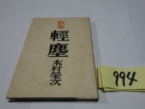 ９９４木村榮次歌集『輕鹿』昭和２５初版　謹呈直筆署名