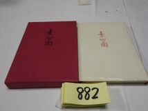 ８８２倉地与年子歌集『素心蘭』初版　謹呈の紙　_画像1