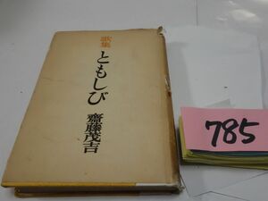 ７８５齋藤茂吉歌集『ともしび』昭和２５初版　カバー破れ