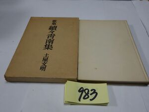 ９８３土屋文明歌集『續々青南集』昭和４８初版　謹呈の紙・印あり