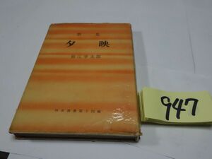 ９４７鈴江幸太郎歌集『夕映』昭和３４初版　謹呈直筆署名歌