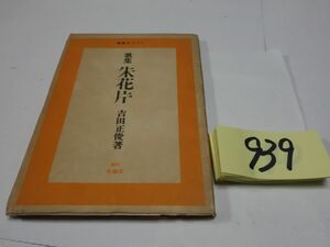 ９３９吉田正俊歌集『朱花片』昭和２１初版　謹呈直筆署名