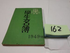 １６２関西大学専門部第二部『學生名簿』１９４９年度