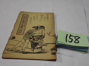 １５８『江戸の文化と民衆』昭和２３　破れ・印あり　小冊子