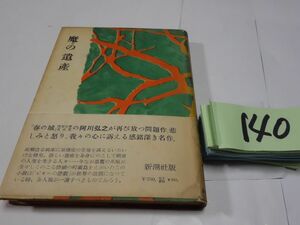 １４０阿川弘之『魔の違算』昭和２９初版帯少し破れ