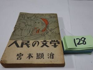 １２８宮本顕治『人民の文学』1947初版