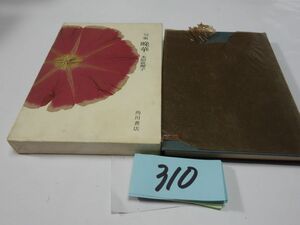 ３１０水原秋櫻子句集『晩華』昭和３９初版　