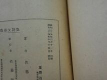 １２０『佐藤春夫詩集』昭和２４初版_画像2