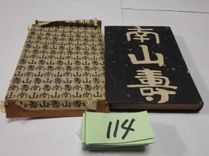 １１４内田百閒『南山壽』昭和１５初版　破れあり・箱ボロボロ