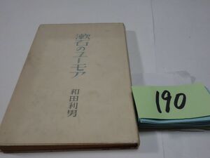 １９０和田利男『漱石のユーモア』昭和２２初版　記名あり　カバーフィルム