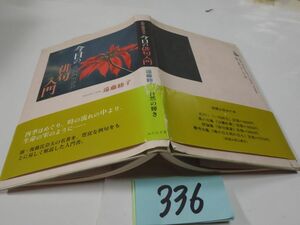 ３３６遠藤睦子『今日の俳句入門』帯破れ　カバー破れ