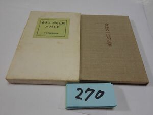 ２７０上村占魚『会津八一俳句私解』初版