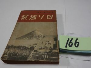 １６６岡本正一・神山峻『日ソ漁業』昭和１４初版　印あり