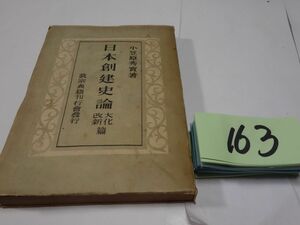 １６３小笠原秀實『日本創建史論　大化改新篇』昭和１９初版　３０００部