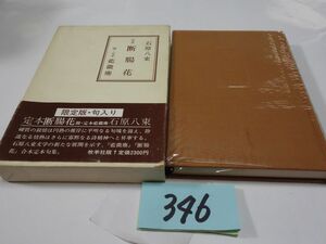 ３４６石原八束句集『定本　断腸花』初版帯破れ　１０００限定６８６番　直筆句・謹呈の紙