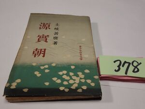 ３７８土岐善麿『源実朝』昭和１９初版　５０００部