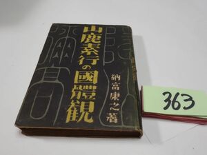 ３６３納富康之『山鹿素行の國體観』昭和１８初版　
