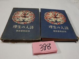３９８保田與十郎『詩人の生理』昭和１７初版　箱壊れ