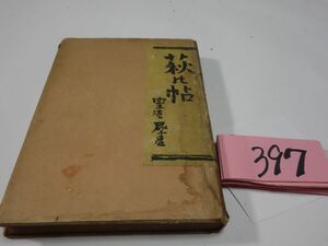 ３９７室生犀星『萩の帖』昭和１８初版　７０００部　破れあり
