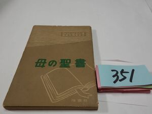 ３５１テイラー『母の聖書』昭和３０初版　