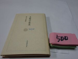 ５００水上正直歌集『太陽の直系』初版