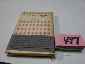 ４９７冨士正晴『パロディの精神』初版帯　カバー破れ