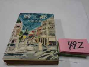 ４９２大佛次郎『帰郷』昭和２５　日付あり