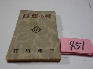 ４５１石川達三『日蔭の村』昭和２２初版　寄贈本