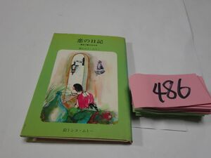 ４８６ヒロコ・ムトー『愛の日記』