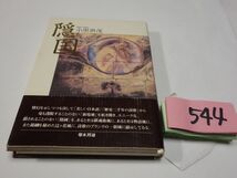 ５４４小黒世茂歌集『隠国』帯　謹呈直筆歌_画像1