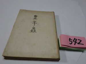 ５４２志賀直哉『豊年蟲』昭和２１初版　書き込みあり