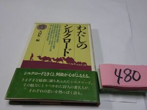 ４８０『わたしのシルク・ロード』昭和５６初版帯