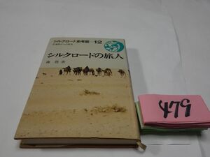４７９森豊『シルク・ロードの旅人』昭和５２初版