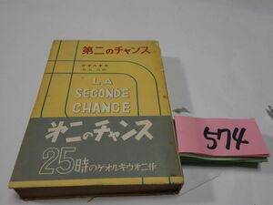 574georugiu[ второй. Chance ] Showa 28 первая версия obi печать есть 