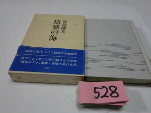 ５２８富島健夫『情感の海』初版帯破れ