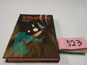 ５２３ジョン・ゴーディ『サブウェイ・パニック』昭和４９初版