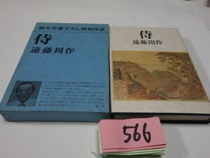 ５６６遠藤周作『侍』1980初版