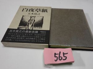 ５６５五木寛之『白夜草紙』初版帯