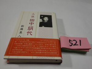 ５２１新藤兼人『小説　田中絹代』初版帯