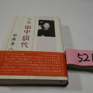 ５２１新藤兼人『小説 田中絹代』初版帯の画像1