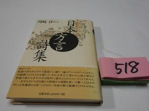 ５１８川崎洋編『日本方言詩集』初版帯