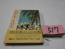 ５１７村松喬『ＯＮＬＹ　ＹＯＵ』1957初版帯_画像1