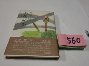 ５６０井上靖『わが一期一会』初版帯　印あり