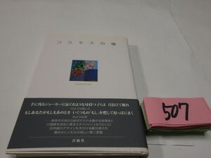 ５０７藤元靖子歌集『コスモスの種』初版帯　謹呈の紙