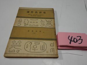 ４０３『童話名作集』昭和２０初版　１００００部