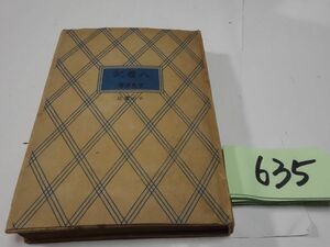 ６３５里見弴『八疊記』昭和１８